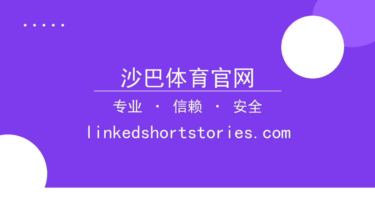 沙巴体育官网 - 北京时间2023年10月27日最新报道：某明星品牌代言意外终 配图1